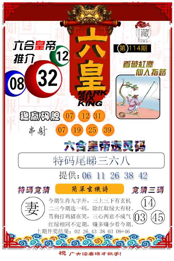 114期六皇[图]