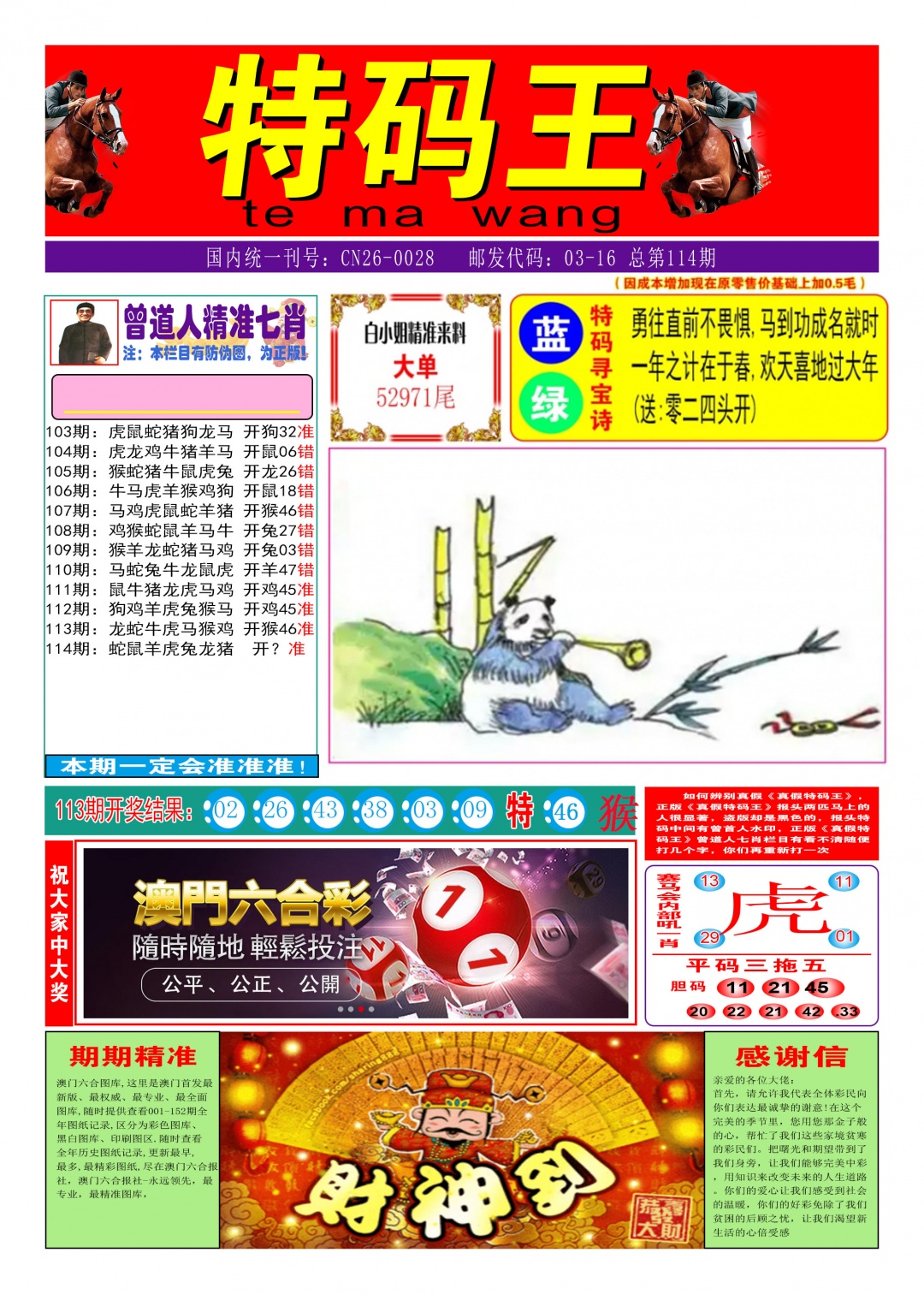 114期特码王A[图]