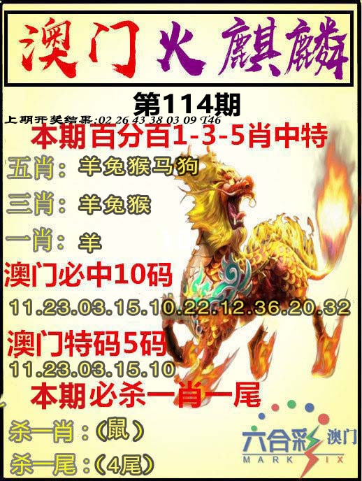 114期火麒麟[图]