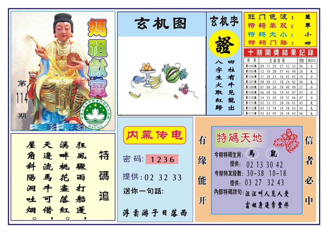 114期马祖献宝[图]