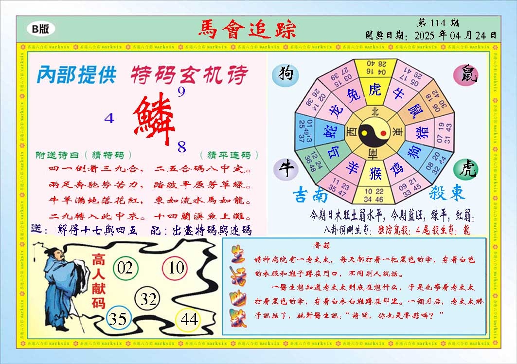 114期马会追踪B[图]