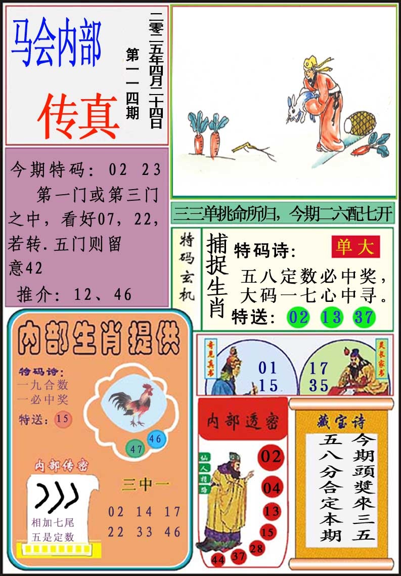 114期马会内部传真[图]