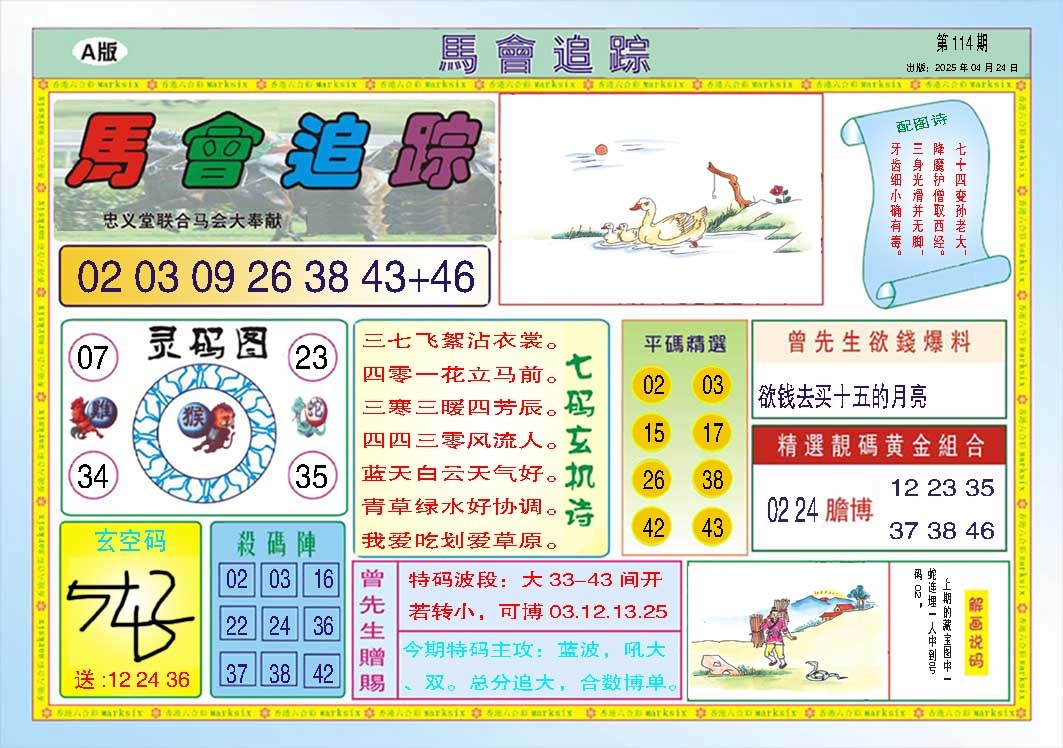 114期马会追踪A[图]