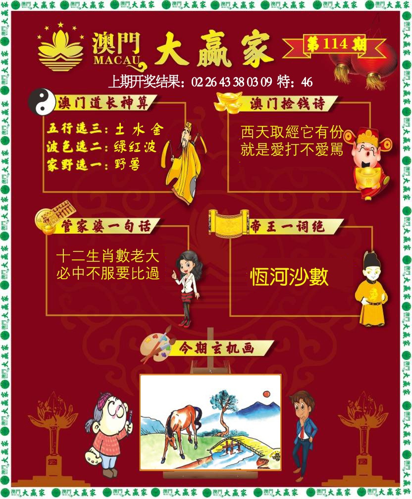 114期大赢家[图]