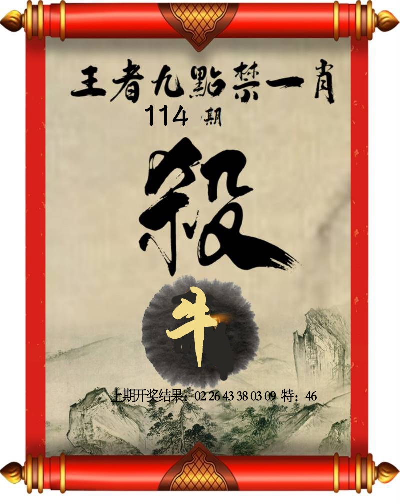 114期王者九点禁一肖[图]