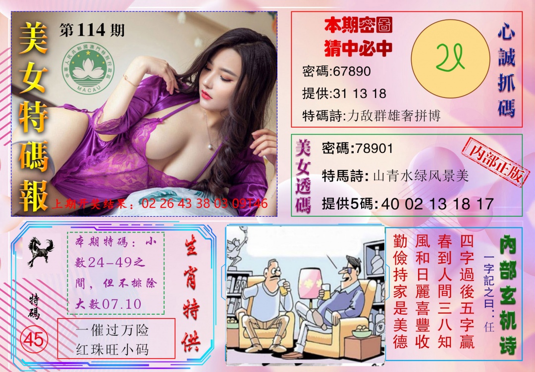 114期美女特码报[图]