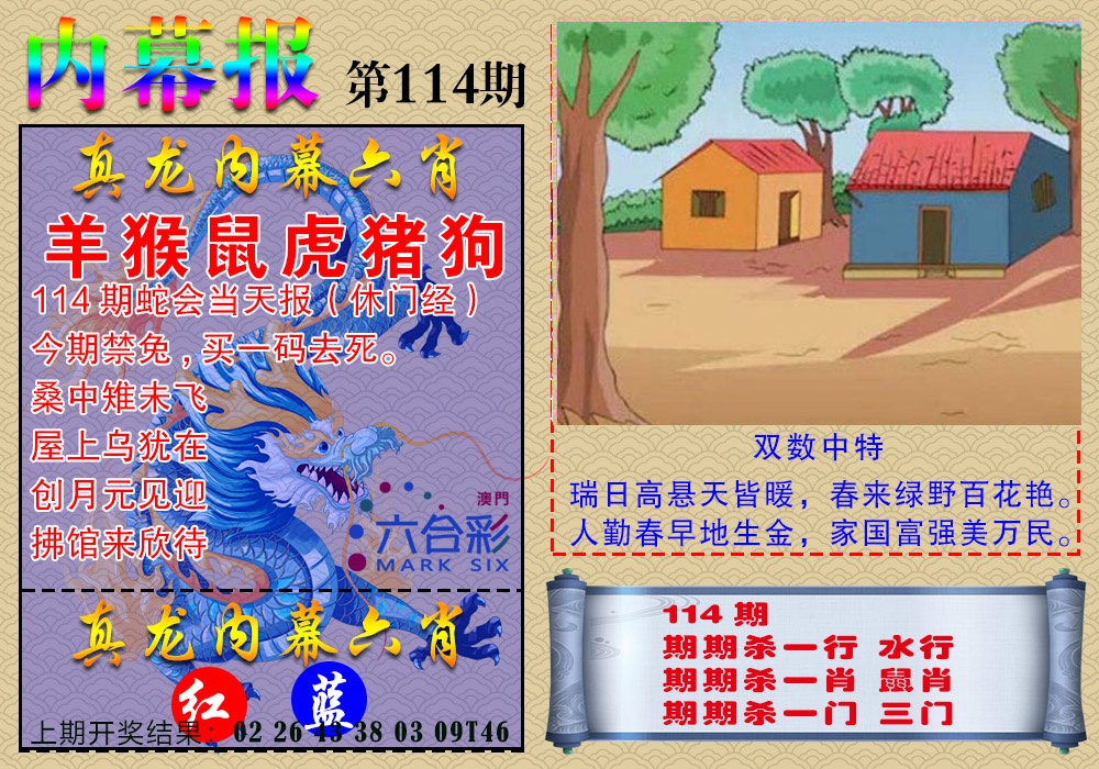 114期真龙内幕报[图]