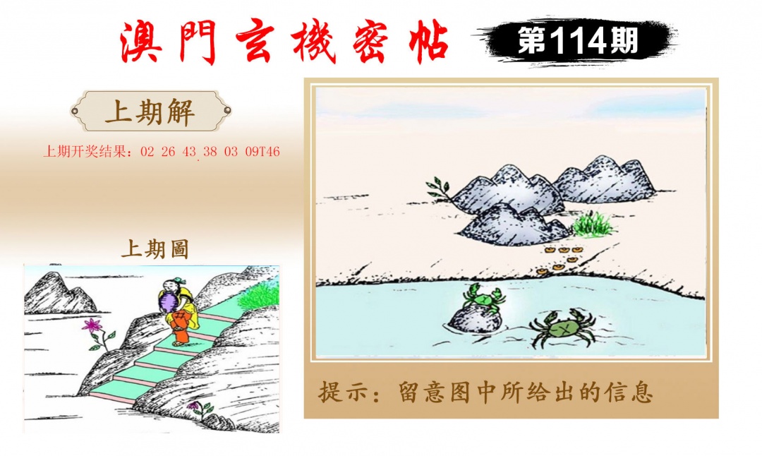 114期玄机密帖[图]