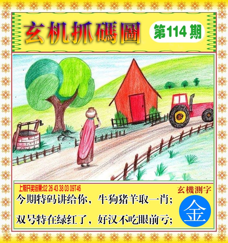 114期玄机抓码图[图]