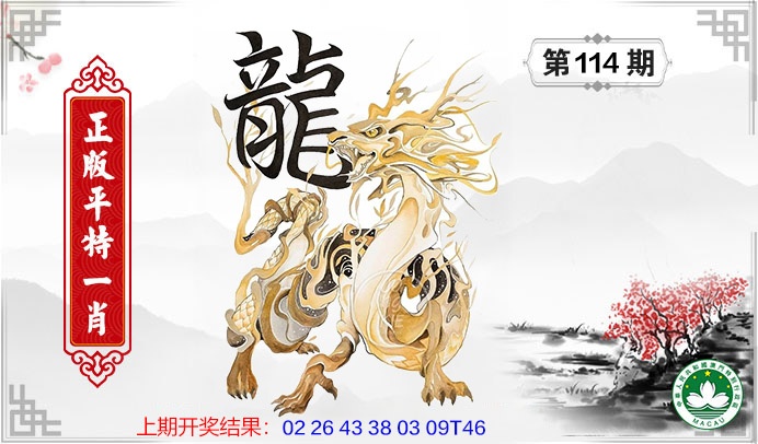 114期平特一肖[图]