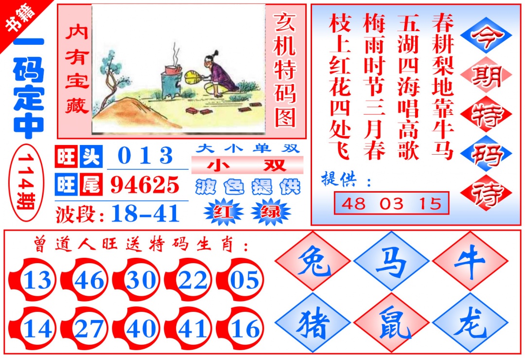 114期澳门定乾坤[图]