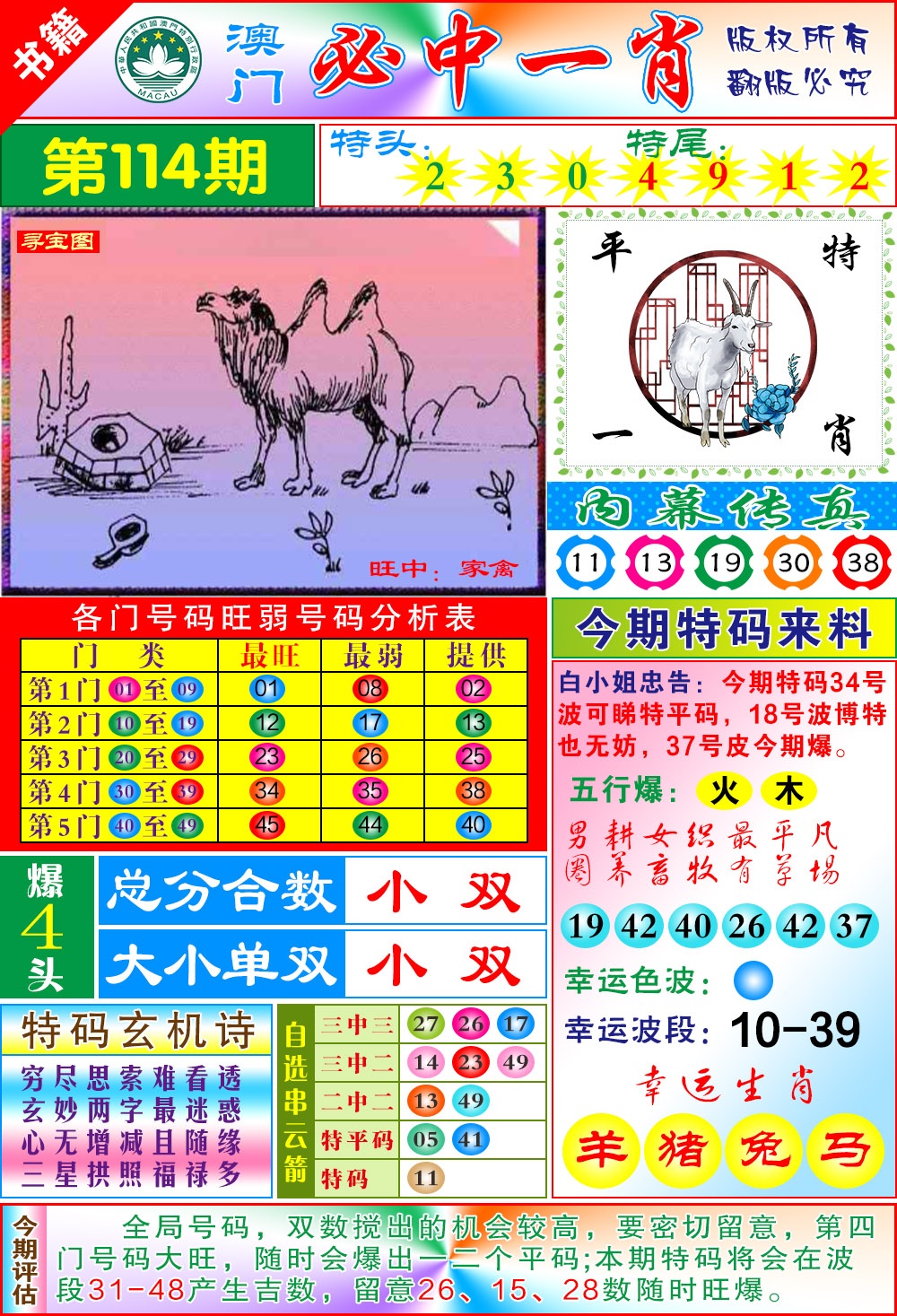 114期澳门玄机一特[图]