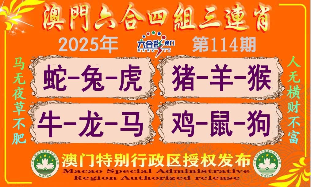 114期六合四组三连肖[图]