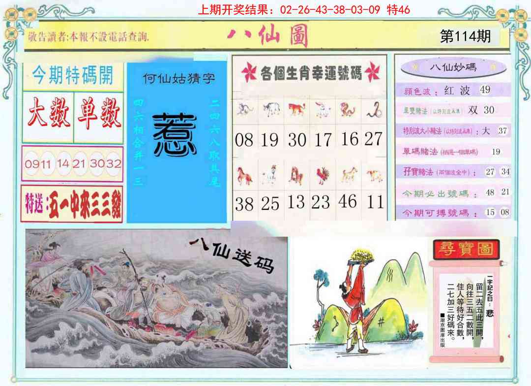 114期八仙图[图]