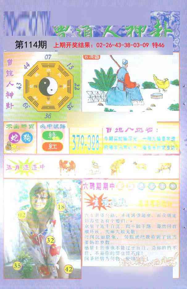 114期曾道人透特[图]