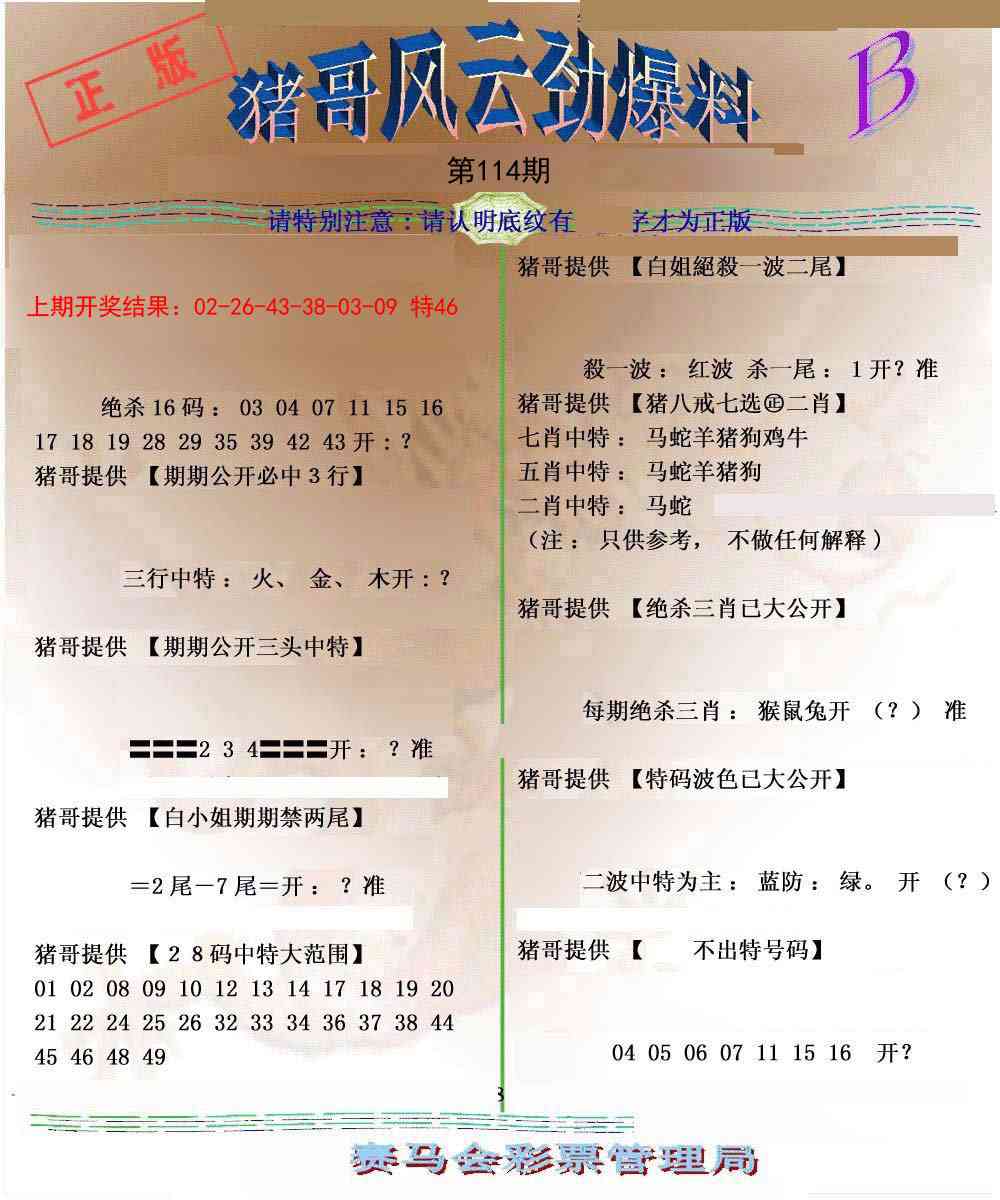 114期猪哥风云劲爆料B[图]