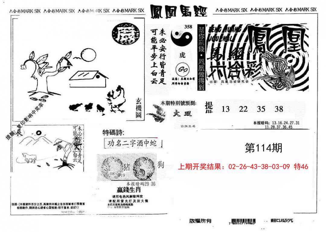 114期另版凤凰马经[图]