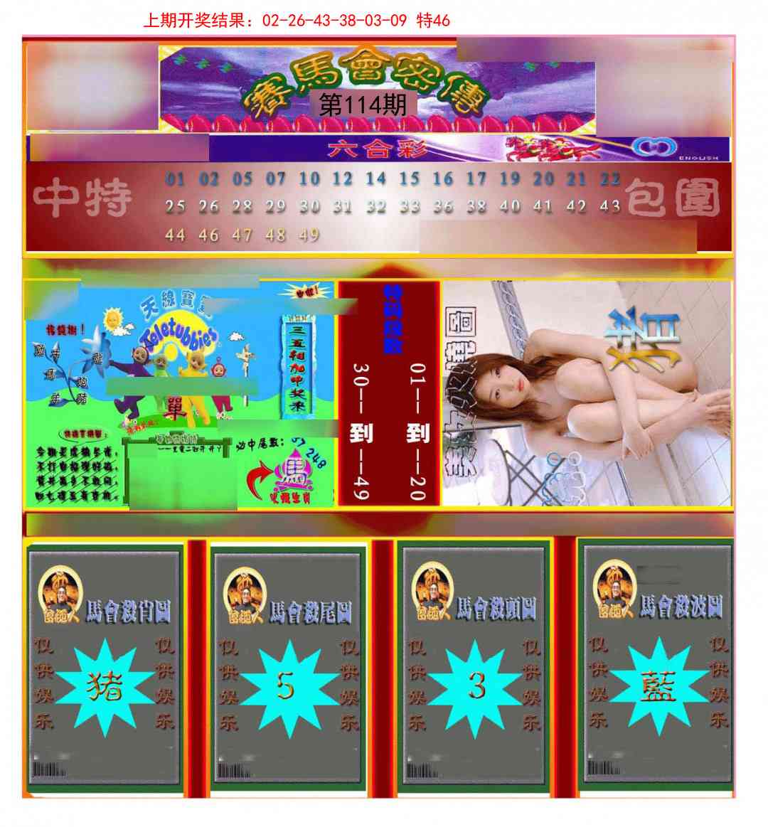 114期赛马会密传[图]