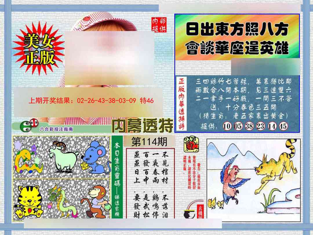 114期内幕透特[图]