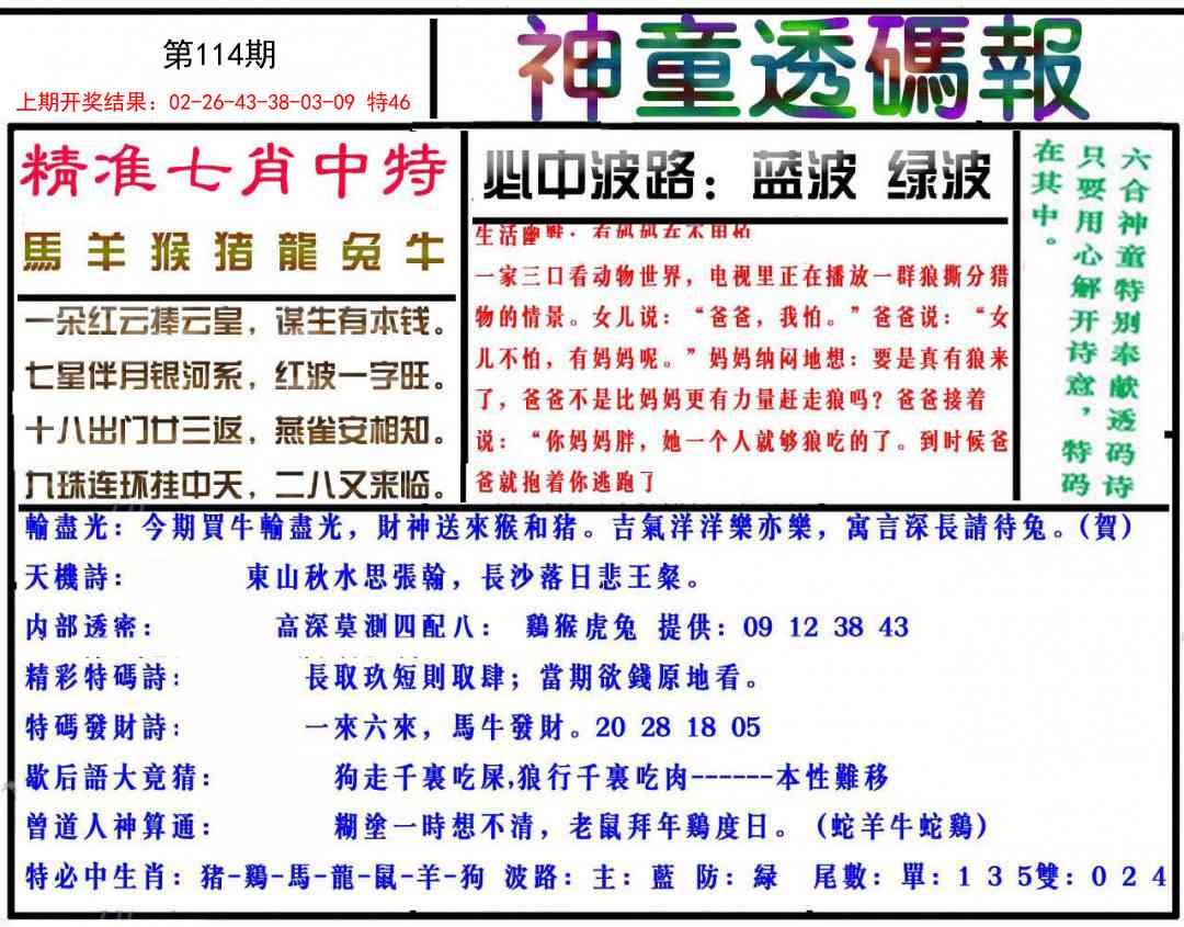 114期神童透码报[图]