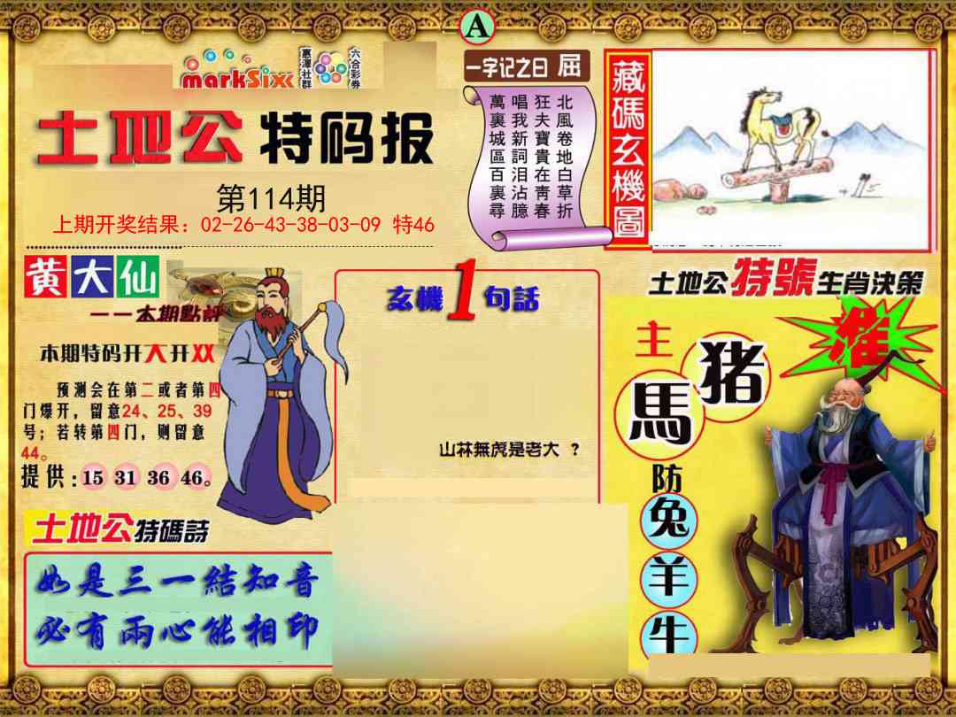 114期土地公特码报A[图]