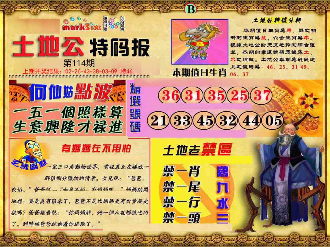 114期土地公特码报B[图]