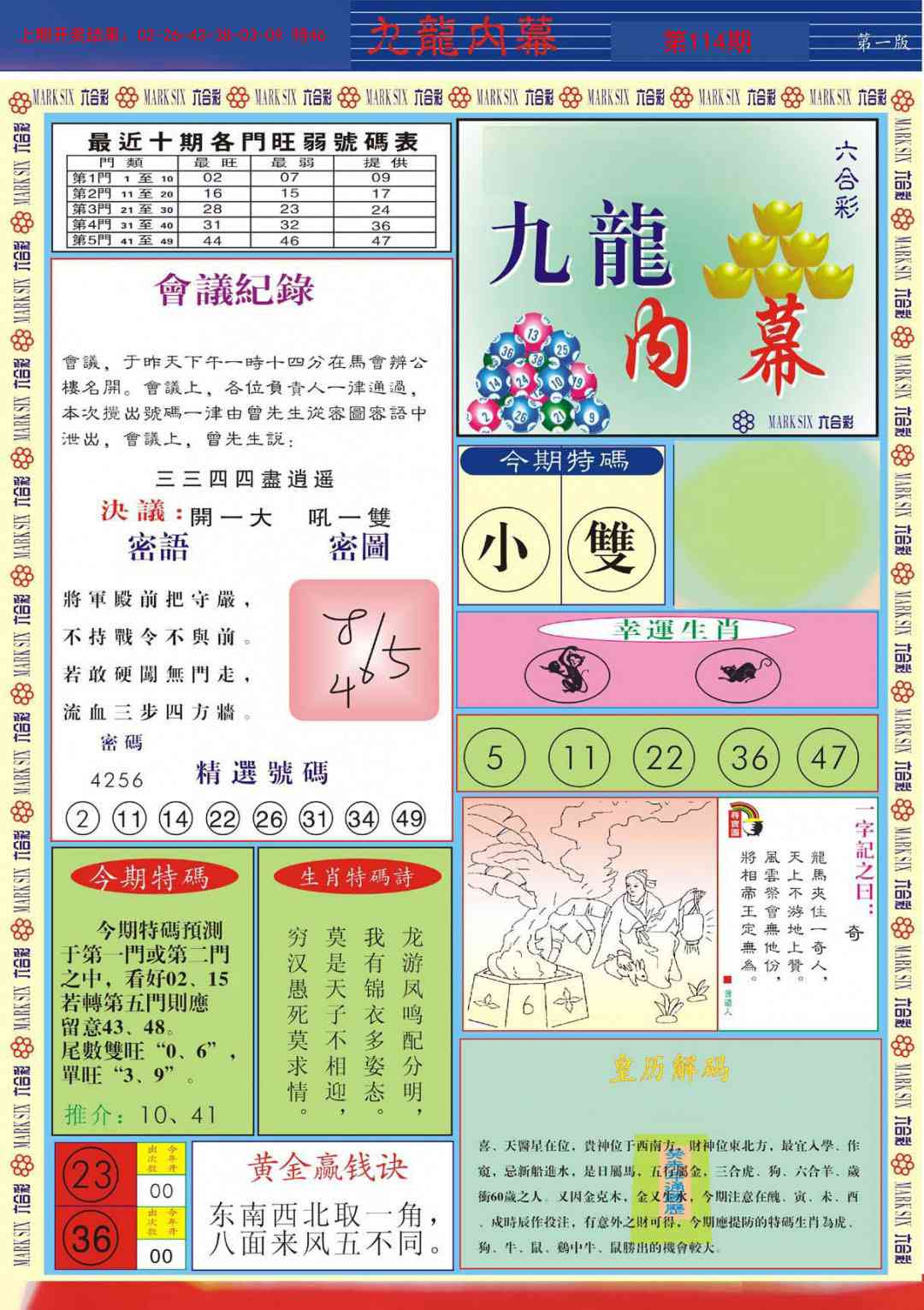 114期九龙内幕A[图]