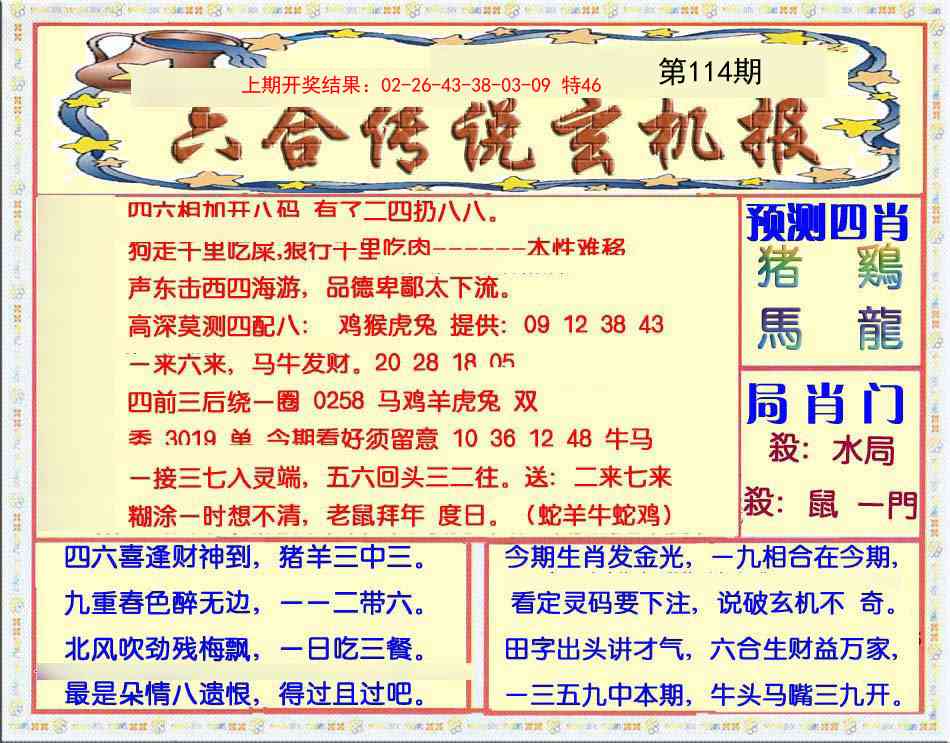 114期六合传说(玄机版)[图]