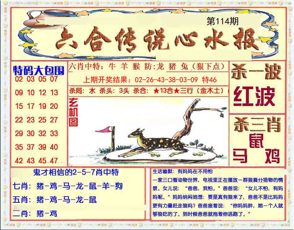 114期六合传说(心水版)[图]