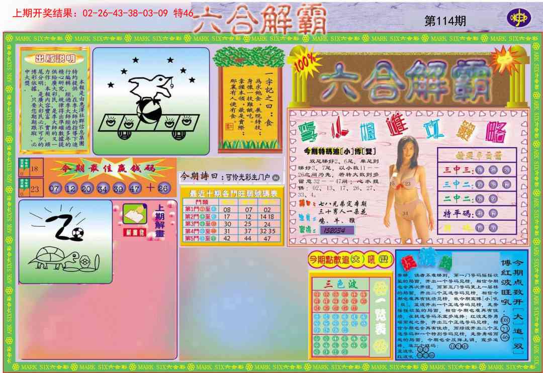 114期六合解霸A[图]