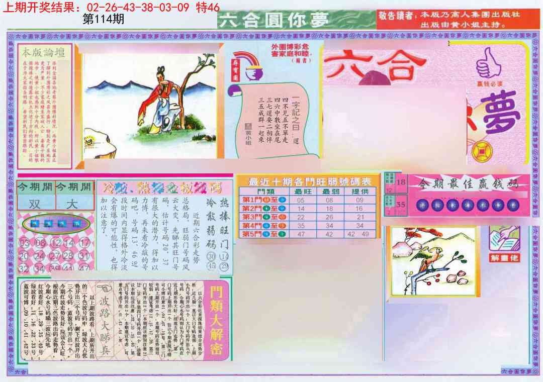 114期(新版)六合圆你梦A[图]