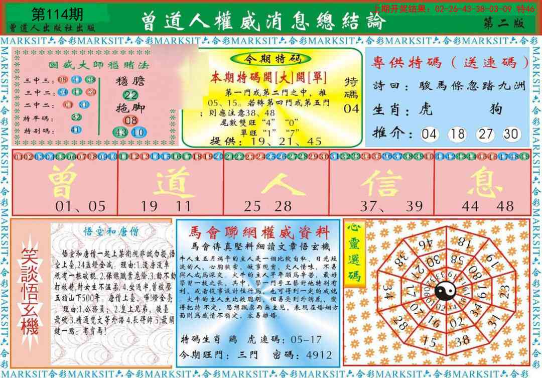 114期曾道人权威消息B[图]