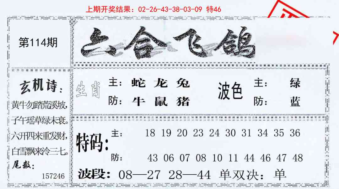 114期六合飞鸽[图]