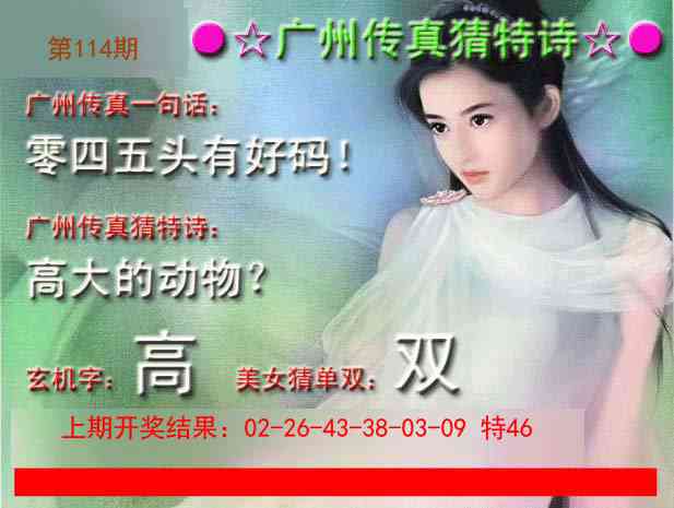 114期广州传真中特诗[图]