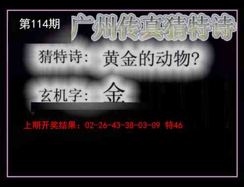 114期广州传真猜特诗[图]