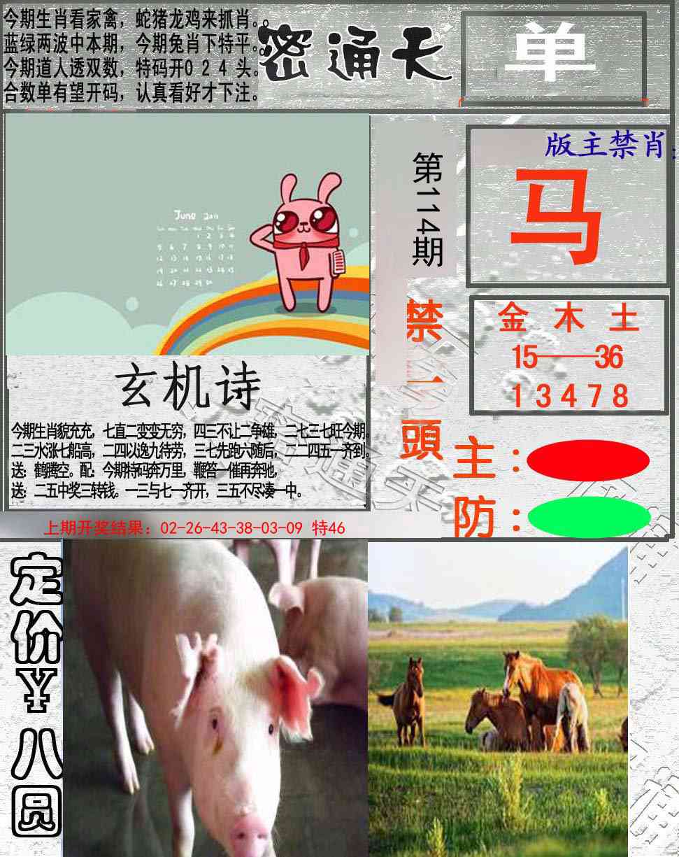 114期密通天[图]