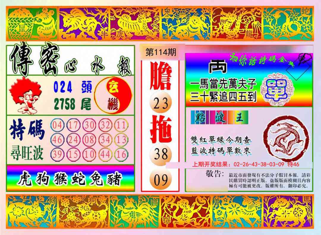 114期传密心水报[图]