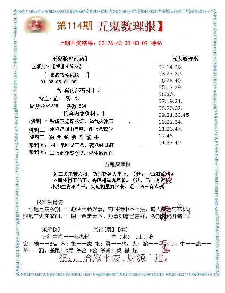 114期五鬼数理报[图]