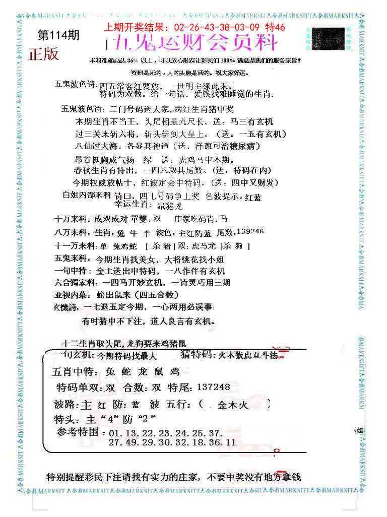 114期五鬼运财会员料[图]