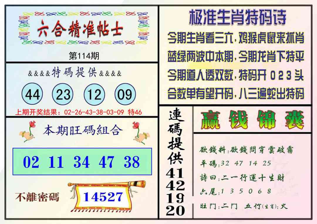 114期精准贴士[图]