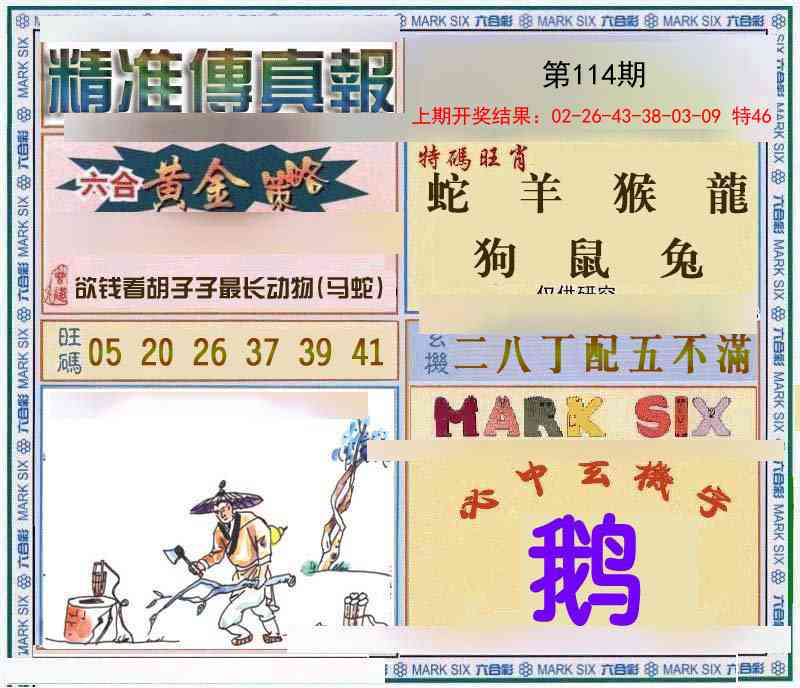 114期精准<傳真報>[图]