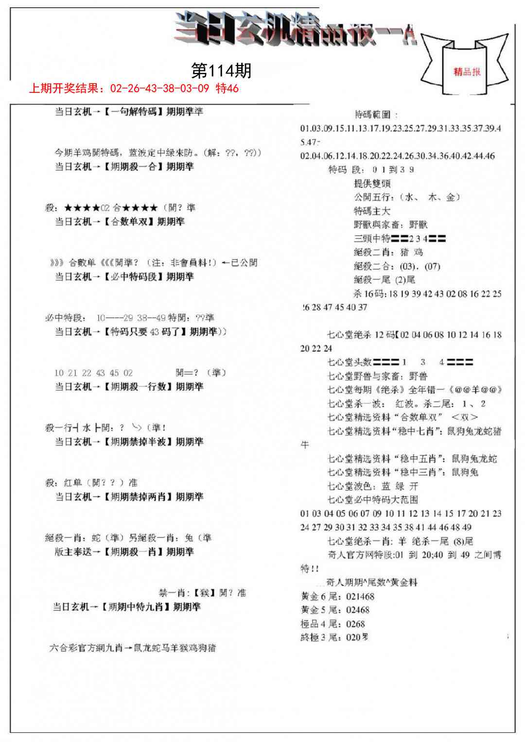 114期当日玄机精品报A[图]