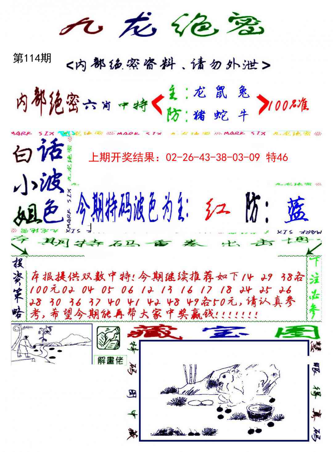 114期九龙密报[图]
