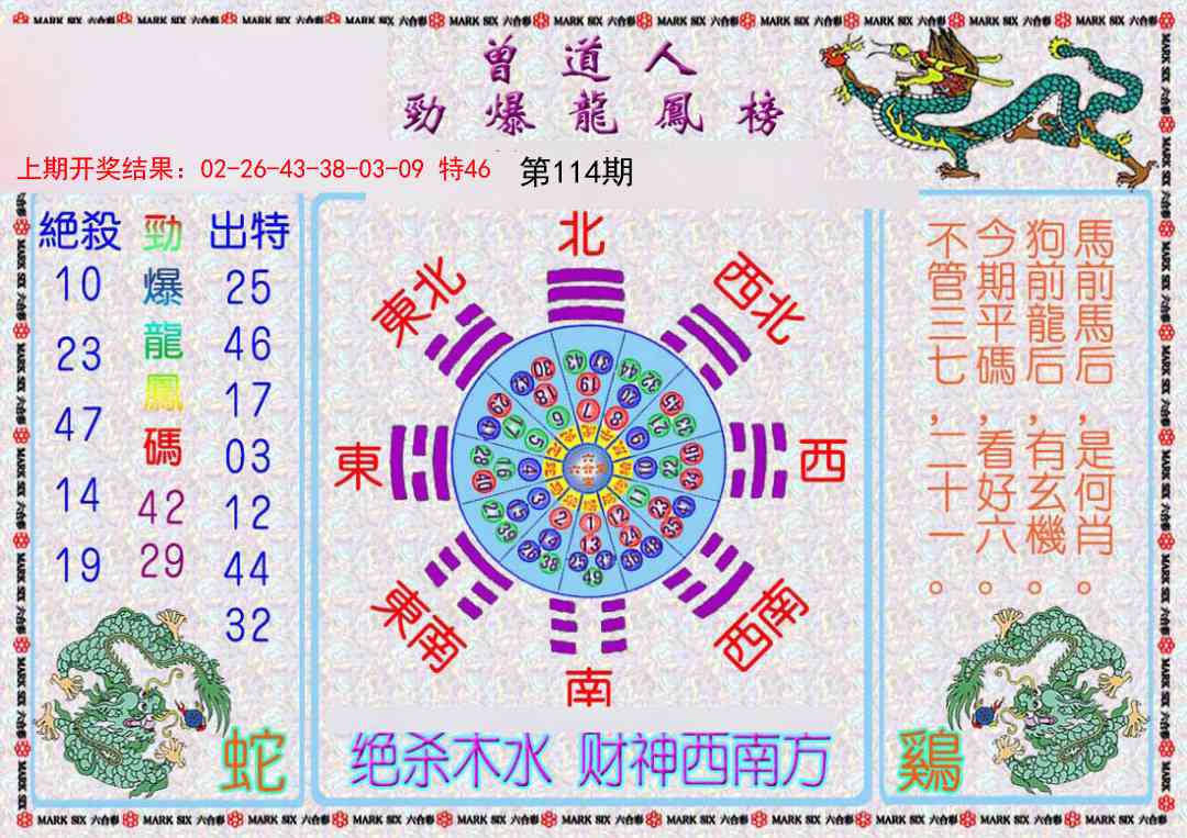 114期曾道人劲爆龙凤榜[图]