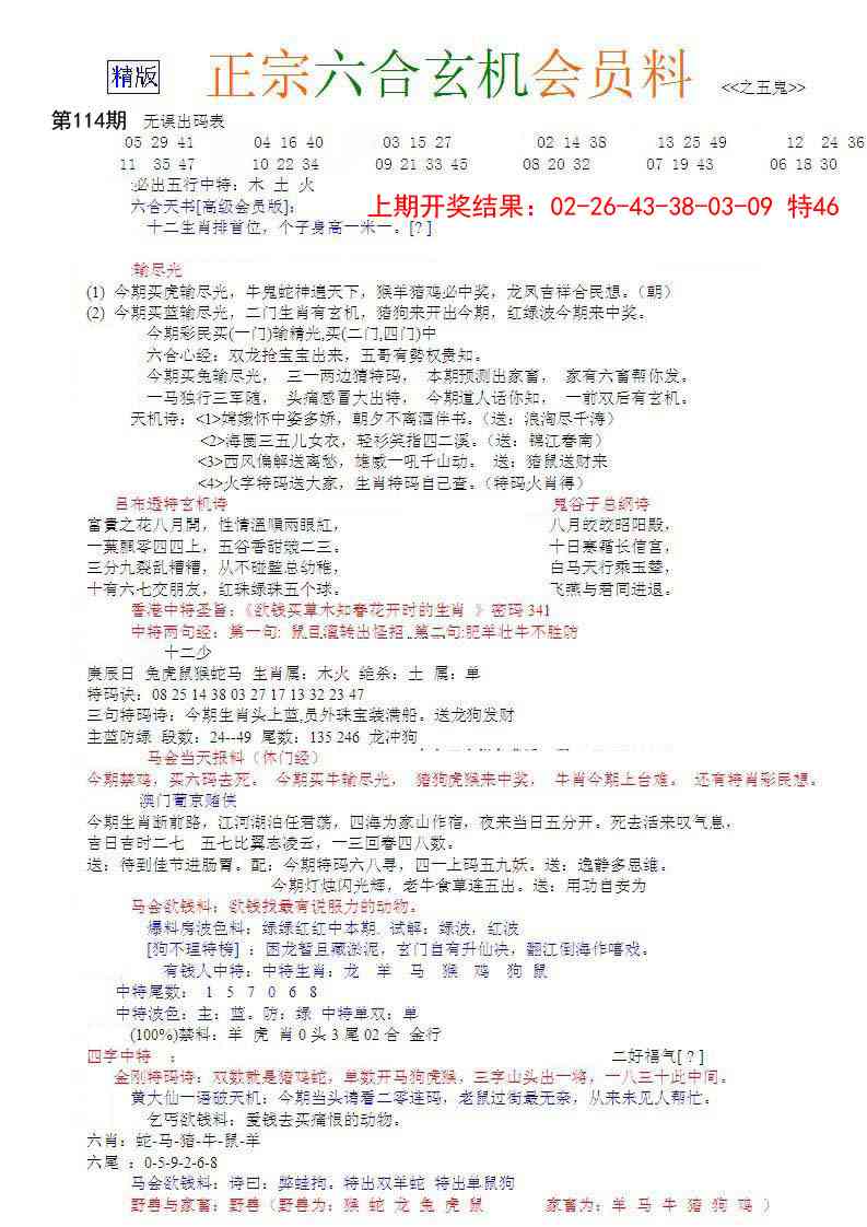 114期正宗六合玄机料[图]