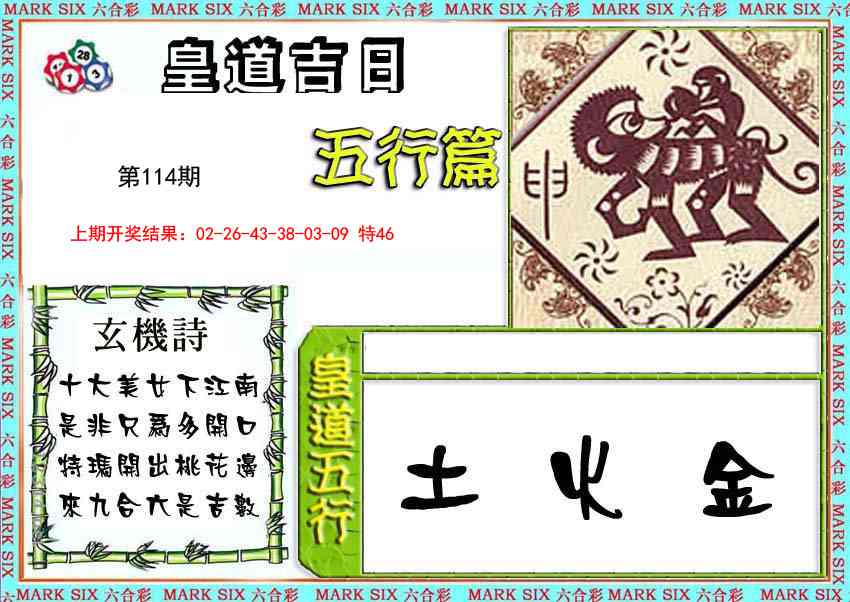 114期皇道吉日五行篇[图]