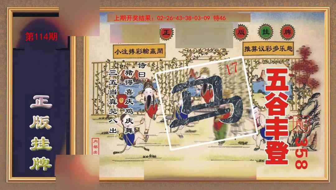 114期正版挂牌[图]