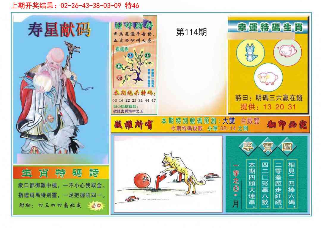 114期寿星献码[图]