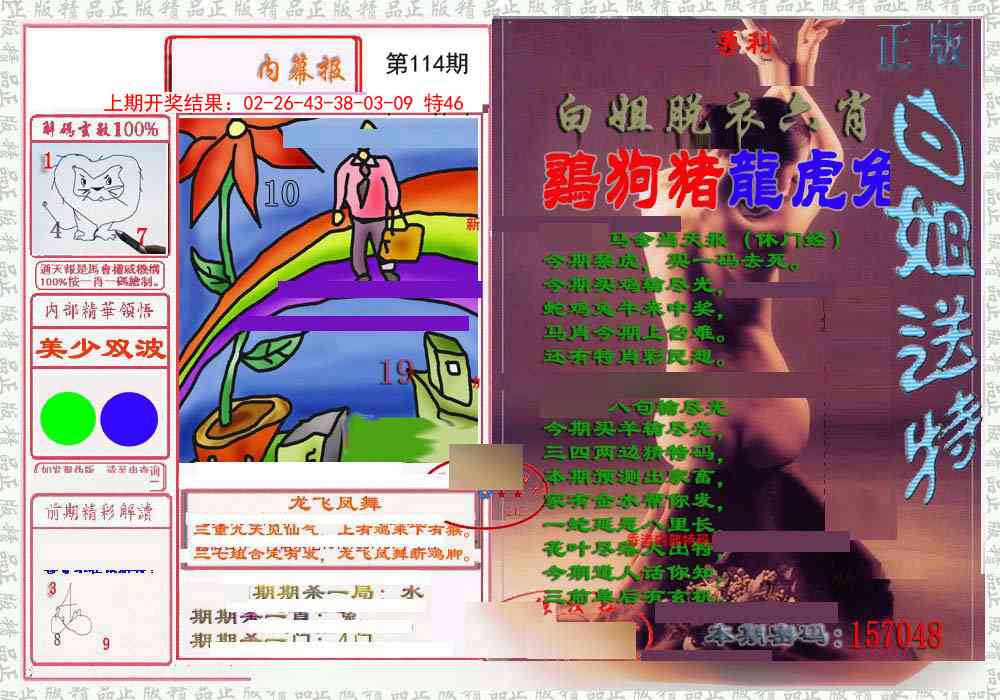 114期日月内幕报[图]