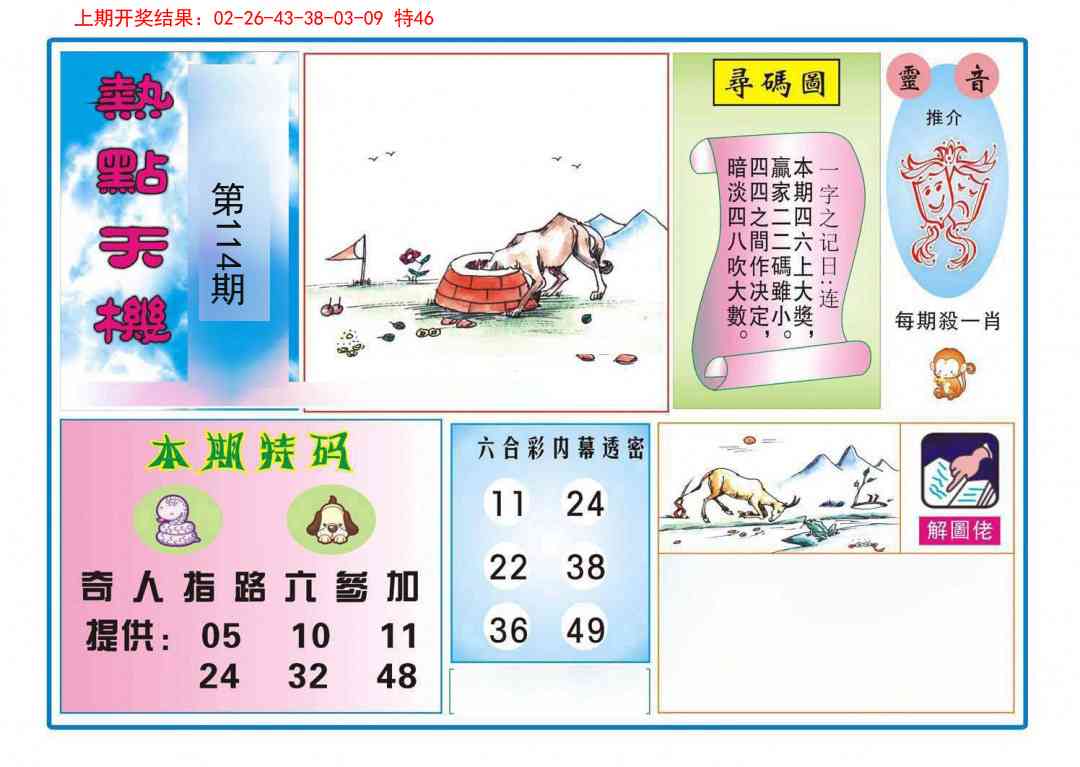 114期热点天机[图]